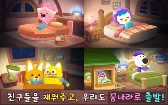 Pororo Sleep Game - Habit android App screenshot 1