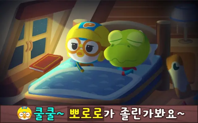 Pororo Sleep Game - Habit android App screenshot 2